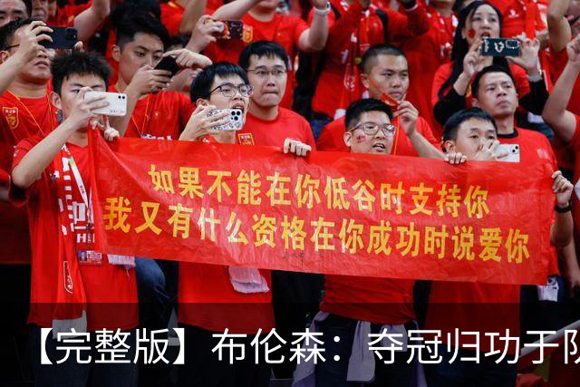 【完整版】布伦森：夺冠归功于队友 我从不怕失败 绝不回应质疑