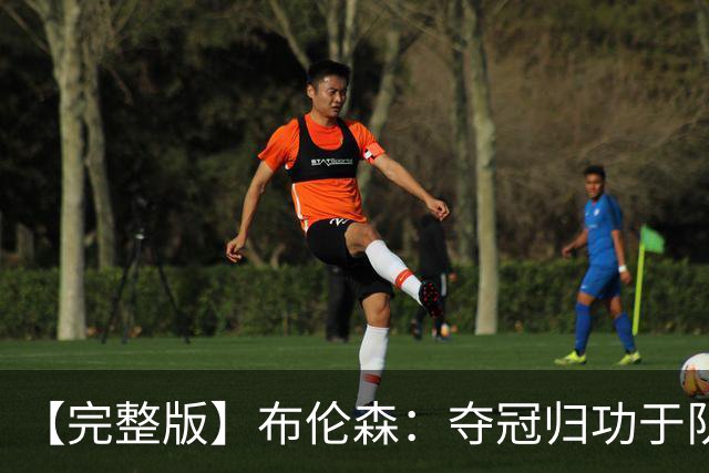 【完整版】布伦森：夺冠归功于队友 我从不怕失败 绝不回应质疑
