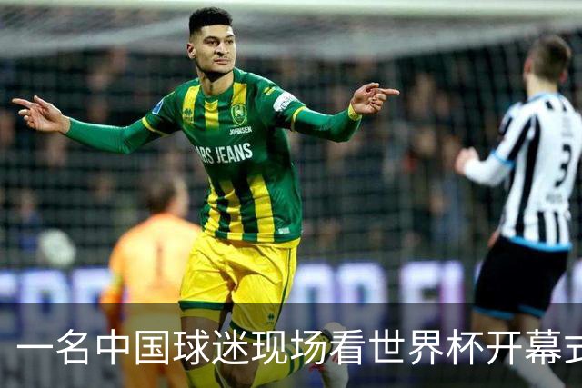 一名中国球迷现场看世界杯开幕式“破防”：要是有我们的球队该多好