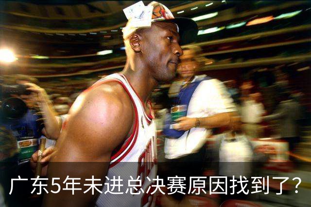 广东5年未进总决赛原因找到了？1人被李春江挖走，杜锋似失去双臂