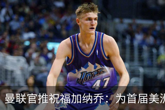 曼联官推祝福加纳乔：为首届美洲杯做好准备了