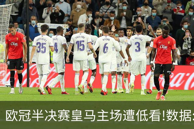 欧冠半决赛皇马主场遭低看!数据:曼城难占先机