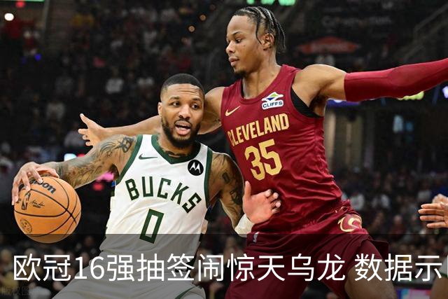 欧冠16强抽签闹惊天乌龙 数据示巴黎难称夺冠大热