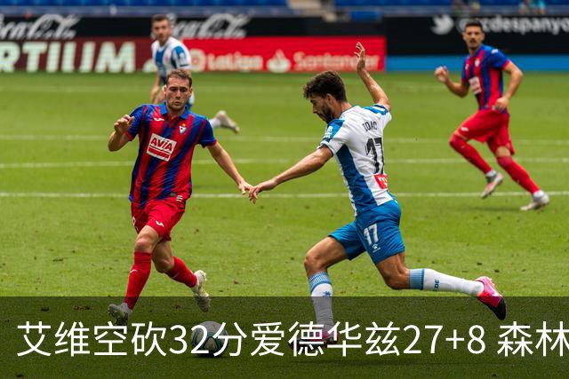 艾维空砍32分爱德华兹27+8 森林狼客场胜活塞