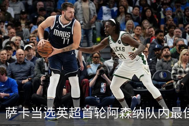 萨卡当选英超首轮阿森纳队内最佳球员