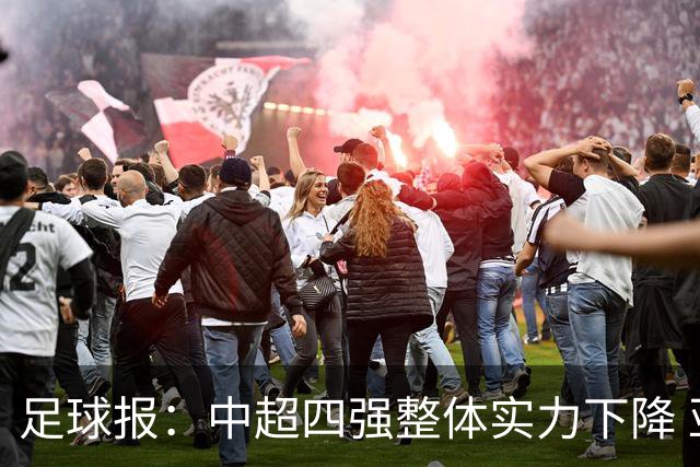 足球报：中超四强整体实力下降 亚冠出线难度增加
