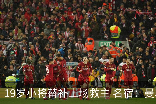 19岁小将替补上场救主 名宿：曼联需要有人这样跑