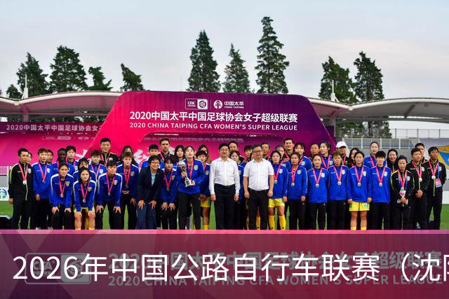2026年中国公路自行车联赛（沈阳·康平站）落幕